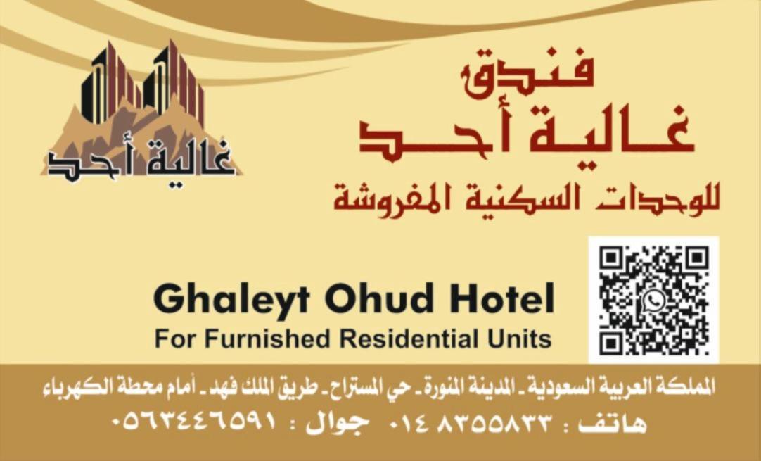Ghalyt Ohud Aparthotel Medina Exterior photo